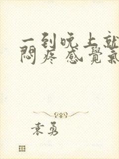 一到晚上就胸口闷疼 感觉气上不来是怎么了