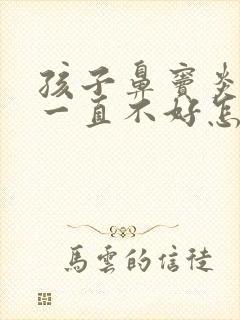 孩子鼻窦炎咳嗽一直不好怎么办