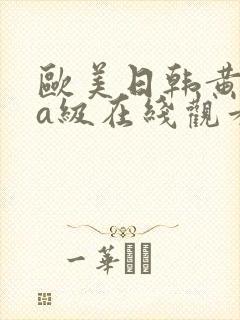 欧美日韩黄片aa级在线观看封面