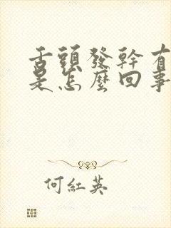 舌头发干有舌苔是怎么回事封面