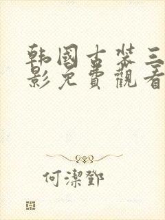 韩国古装三级电影免费观看