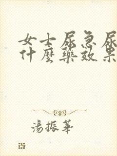 女士尿急尿频吃什么药效果快