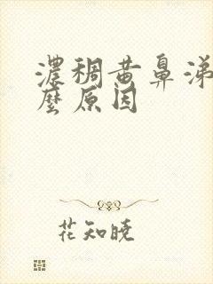 浓稠黄鼻涕是什么原因