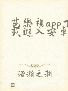 芭乐视app下载进入安卓版封面