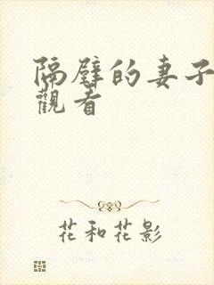 隔壁的妻子在线观看