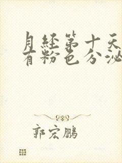 月经第十天了还有粉色分泌物