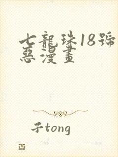 七龙珠18号邪恶漫画封面