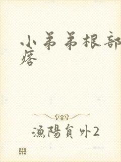 小弟弟根部红疙瘩