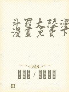 斗罗大陆漫画5漫画免费下拉式六漫画封面