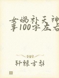 女娲补天神话故事100字左右