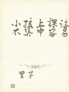 小孩上课注意力不集中容易走神封面