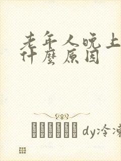 老年人晚上漏尿什么原因封面