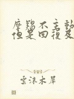 摩羯不主动联系但是回复及时