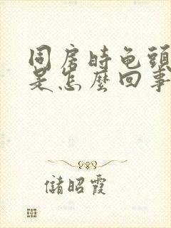 同房时龟头出血是怎么回事