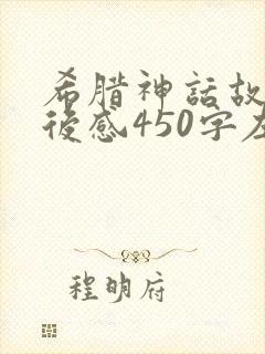 希腊神话故事读后感450字左右