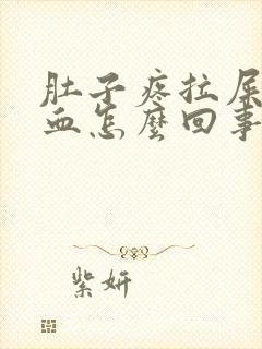 肚子疼拉屎拉出血怎么回事