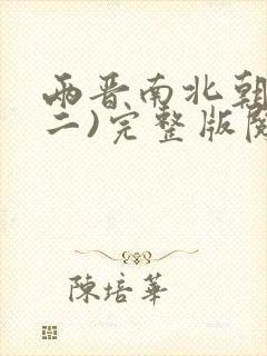 两晋南北朝史(二)完整版阅读