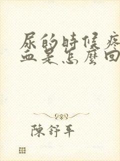 尿的时候疼还有血是怎么回事儿封面