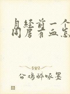 月经前一个星期同房有血怎么回事