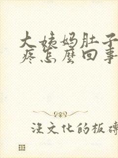 大姨妈肚子一直疼怎么回事