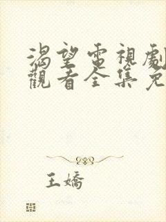 渴望电视剧在线观看全集免费