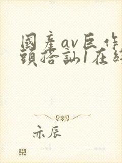 国产av巨作街头搭讪1在线观看