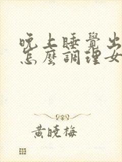 晚上睡觉出虚汗怎么调理女人