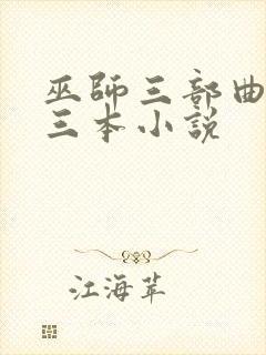 巫师三部曲是哪三本小说