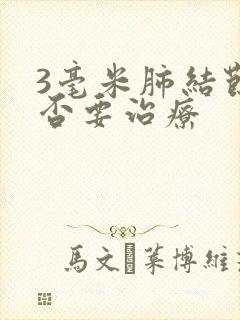 3毫米肺结节是否要治疗