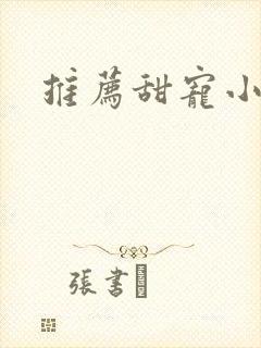 推荐甜宠小短剧