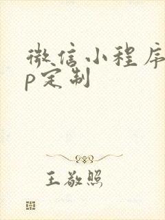 微信小程序app定制