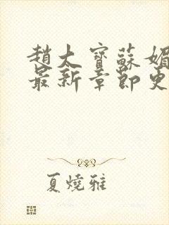 赵大宝苏媚免费最新章节更新