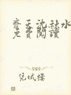 齐天沈秋水小说免费阅读