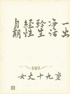 月经干净一个星期性生活出血怎么办