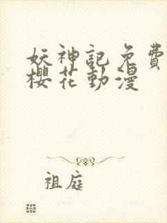 妖神记免费观看樱花动漫