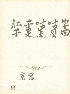 肚子咕咕响拉肚子是怎么回事