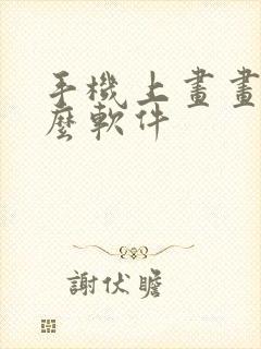 手机上画画用什么软件封面