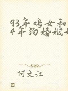 93年鸡女和94年狗婚姻好不好