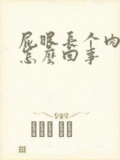 屁眼长个肉球疼怎么回事封面