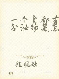 一个月都有褐色分泌物是怎么回事封面