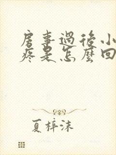 房事过后小肚子疼是怎么回事