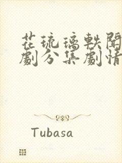 花琉璃轶闻电视剧分集剧情