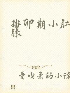 排卵期小肚子坠胀