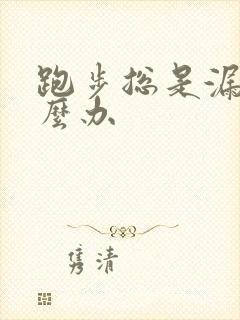 跑步总是漏尿怎么办