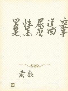 男性尿道突然疼是怎么回事封面