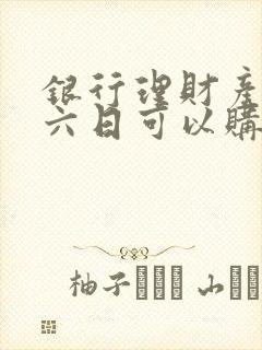 银行理财产品周六日可以购买吗