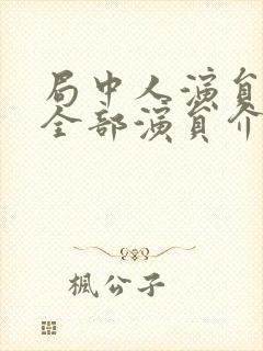 局中人演员表_全部演员介绍