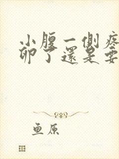 小腹一侧疼是排卵了还是要排