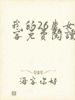 我的26岁女房客免费阅读全文无窗口