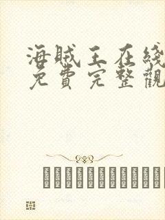 海贼王在线观看免费完整观看极速